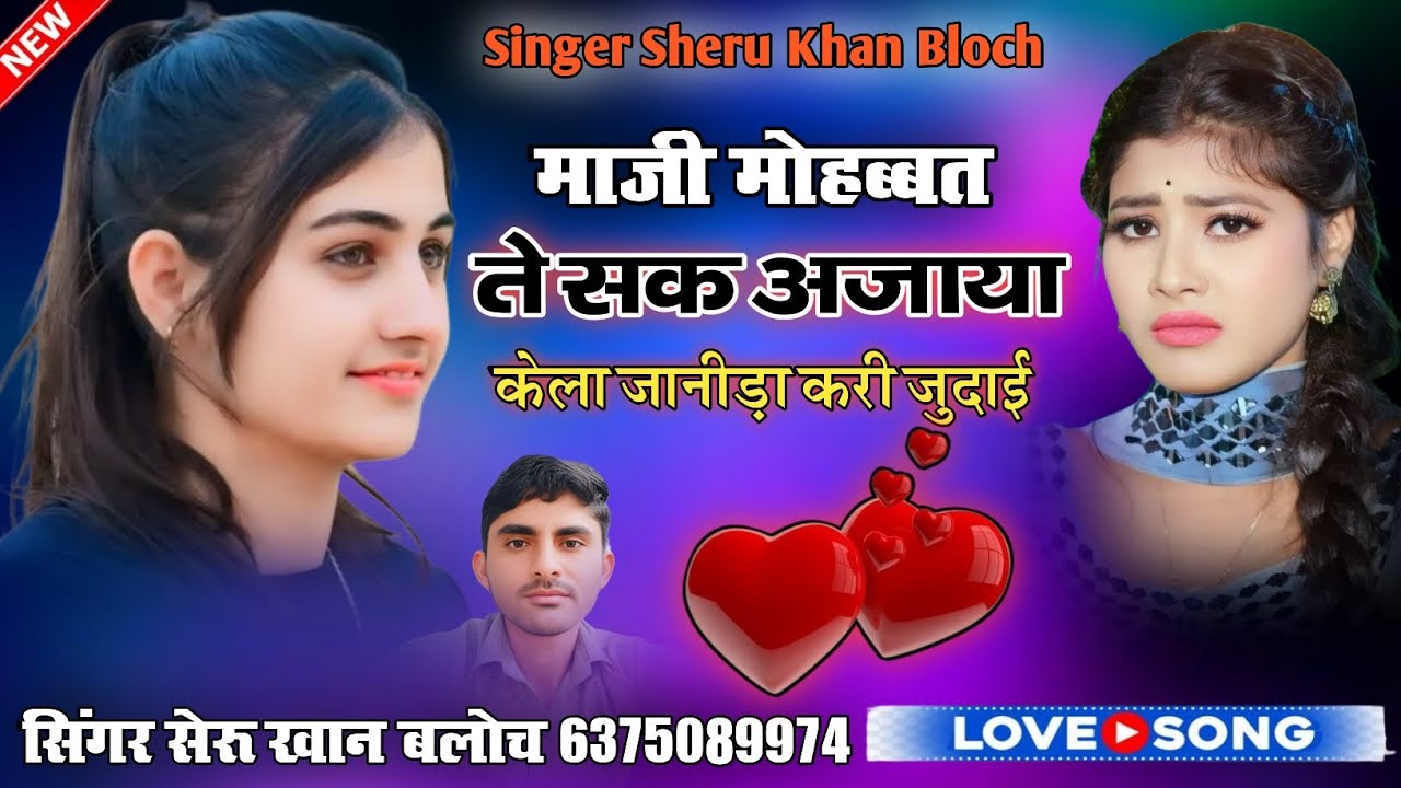 माजी मोहब्बत ते सक अजाया केला जानीड़ा करी जुदाई सिंगर सेरू खान बलोच वाइरल सोंग Singer SheruKhanBloch