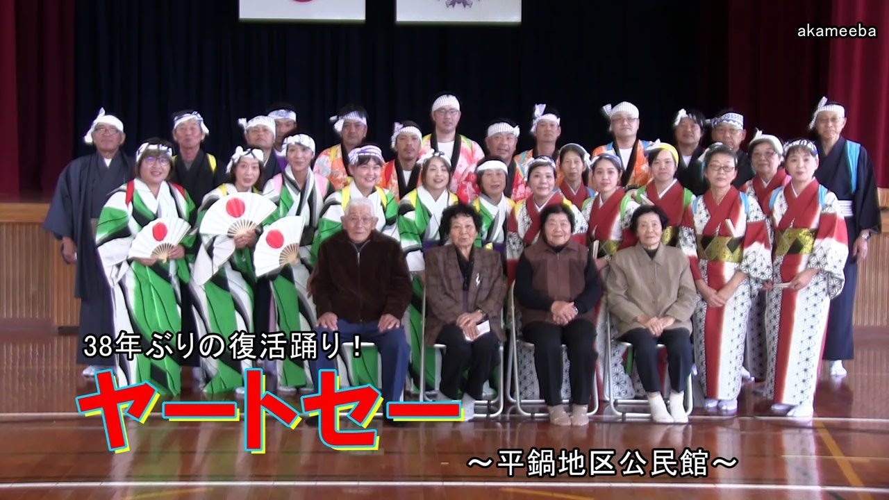 種子島の郷土芸能：ヤートセー 納官神社秋季大祭での38年ぶりの復活踊り 平鍋地区公民館