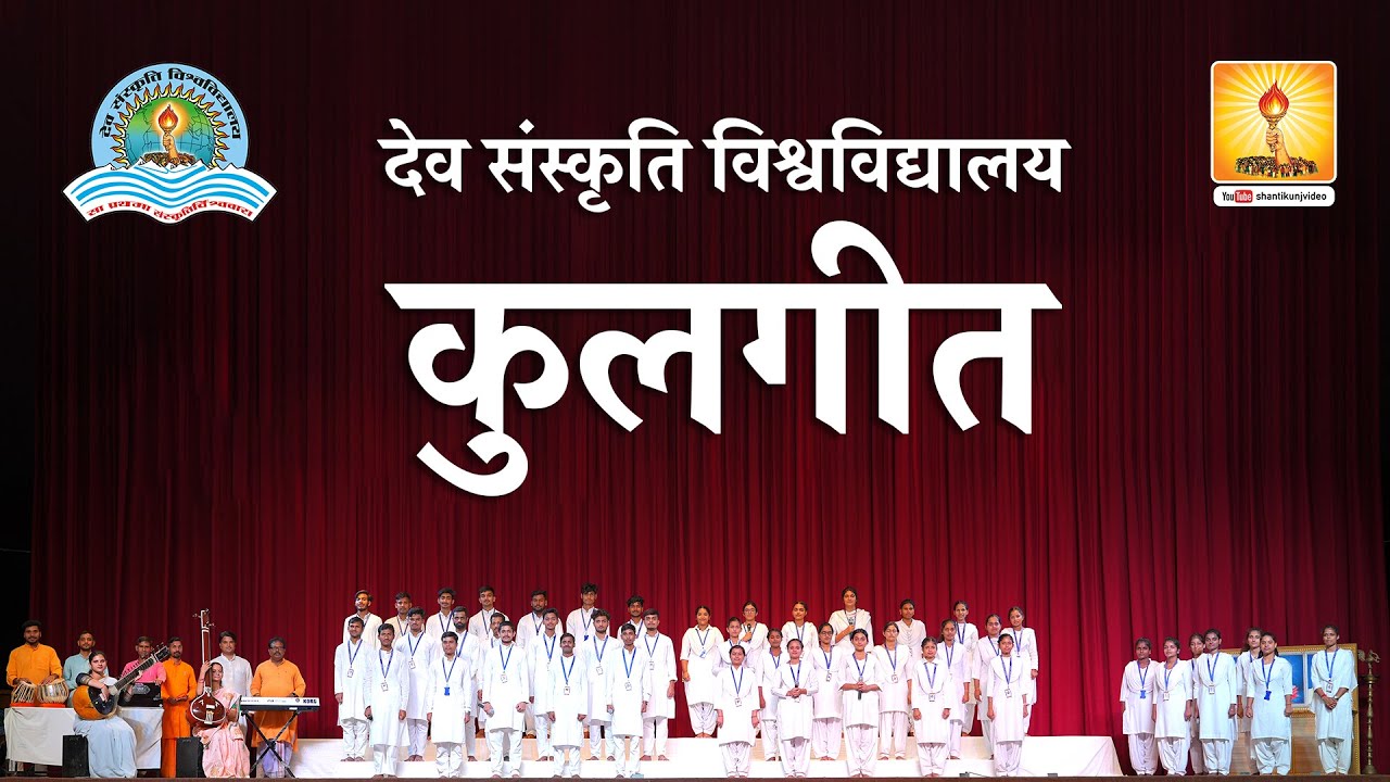 कुलगीत #Kulgeet - मानवीय उत्थान का जो अनवरत आधार | देव संस्कृति विश्वविद्यालय सृजन का द्वार || #dsvv