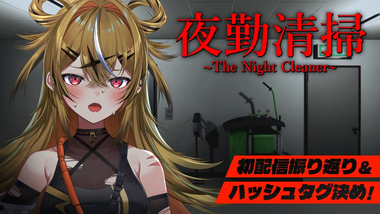 【夜勤清掃】絶叫注意⚠️めっちゃ怖い新作ホラゲやる！ハッシュタグも決める！【山吹ここな/とらのあな】