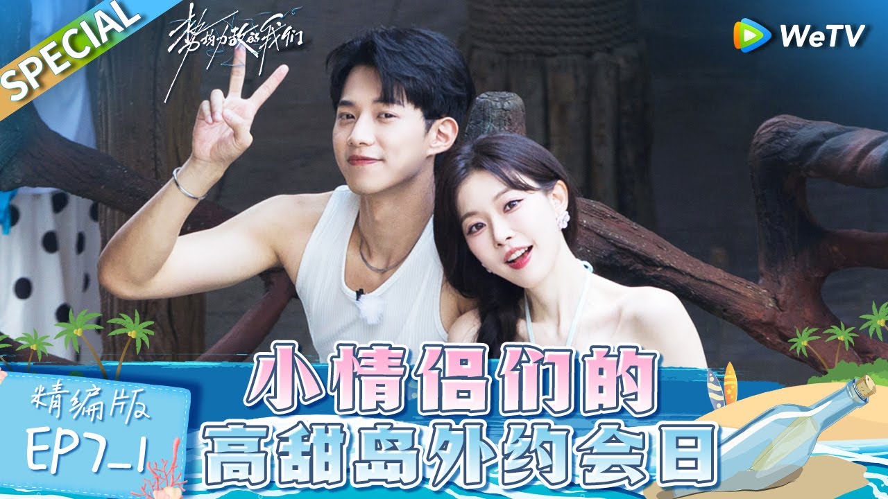 【Multi Sub】《势均力敌的我们》第7期上精编版：江南CP小情侣游乐园约会 每一帧都甜到齁~搞笑姐傲娇不愿牵手 快乐小狗直球出击：我喜欢你 | Live and Love EP7-1 FULL