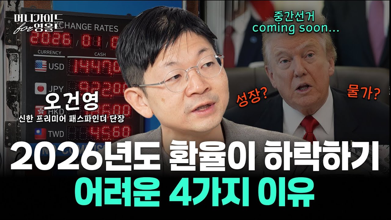 오건영 단장, 달러 상승 심리를 파헤쳤다...2026년 환율을 움직일 핵심 변수는 물가[머니가이드 for 영올드 Ep.9-1]