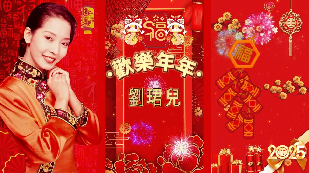 【新年歌精選】劉珺兒 (歡樂年年/祝福/賀年/祝君快樂) | 字幕版 | 賀歲歌曲 | 粵語版 | 廣東新年歌 #新年 #新年2025 #2025新年歌 #laguimlek2025