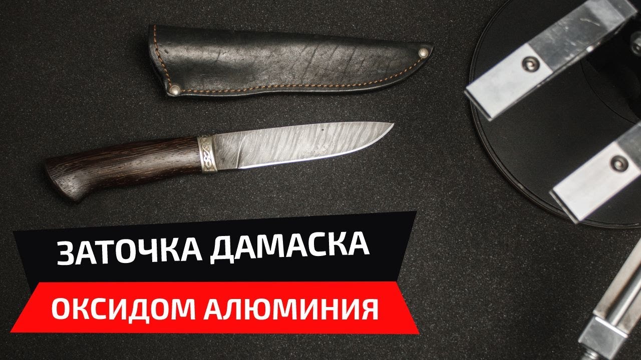 Заточка ножа абразивами Boride T2 и Boride PC. Как работает оксид алюминия по дамасской стали.
