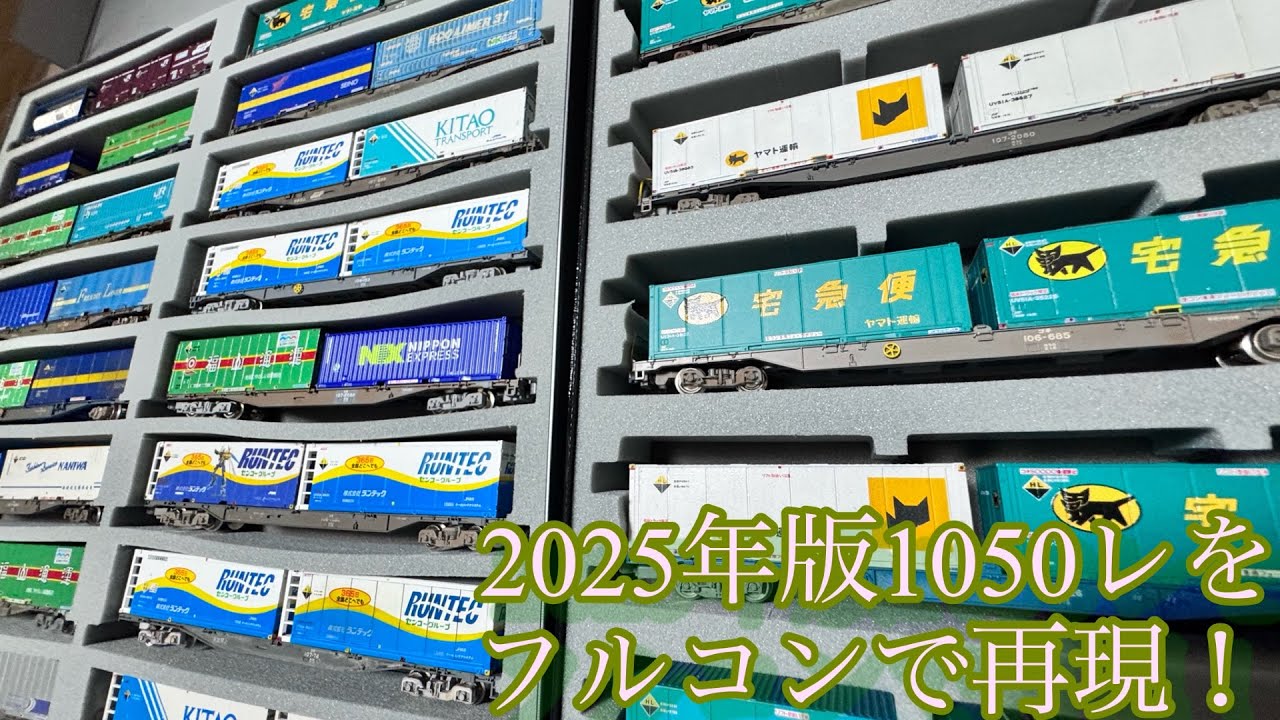 [Nゲージ] 2025年版の1050レを再現！