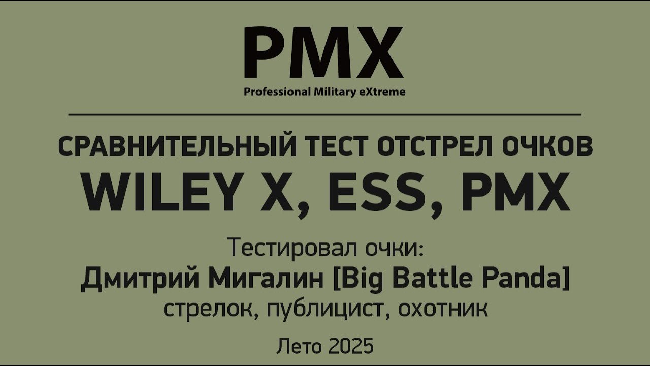Сравнительный тестовый отстрел очков 2025 WILEY X, ESS, PMX