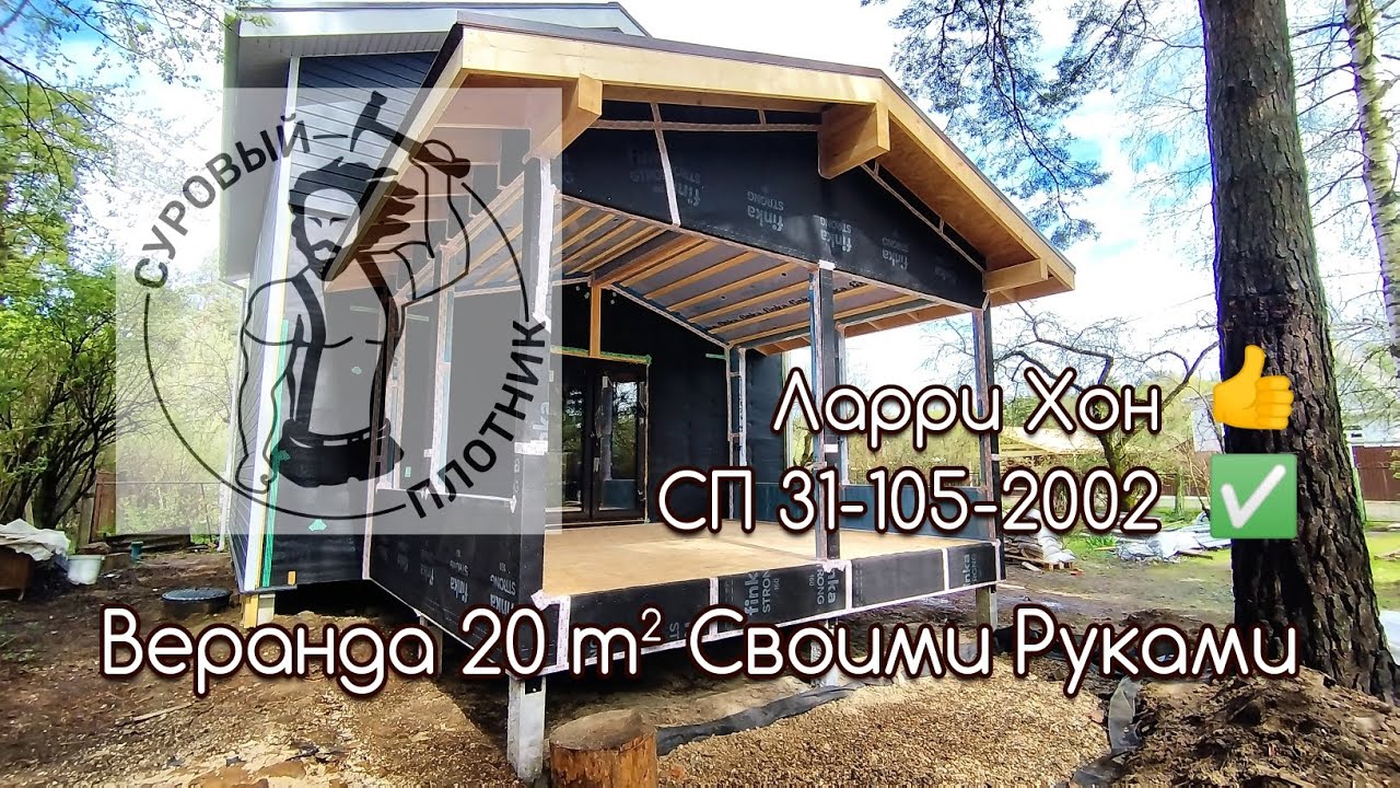 Как построить каркасную Веранду 20 m&sup2; своими руками, соблюдая СП 31-105-2002 и заветы дедушки Ларри.