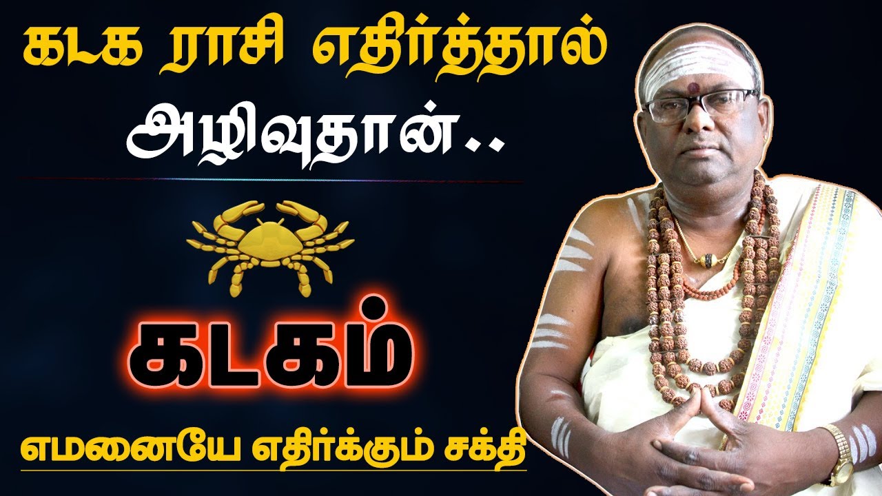 கடகம் ராசியை எதிர்த்தால் அழிவுதான் | வெளிவராத ரகசியம் | rasi characteristics - kadagam 2024