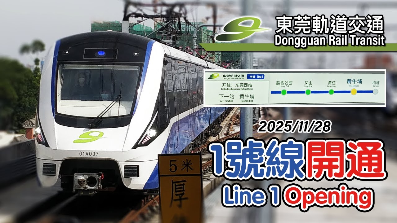 🚇 A 2nd line for a tier 2 city! Dongguan Rail Transit Line 1 opening compilation