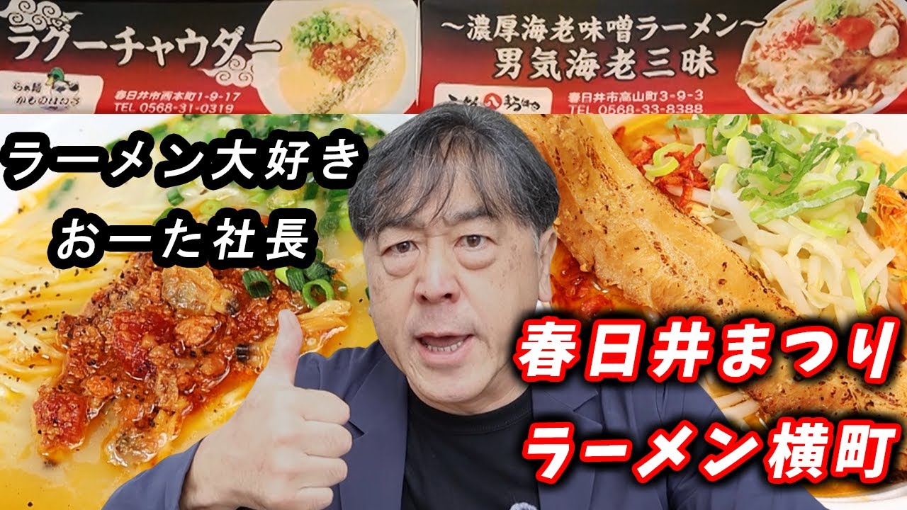 【春日井まつり】ラーメン横町 限定ラーメンが最高でした！！