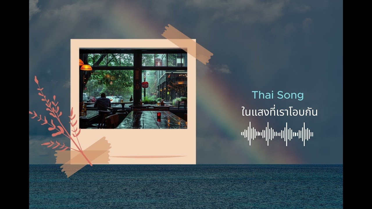 Thai song 2026 เพลง ในแสงที่เราโอบกัน/ถ้าวันหนึ่งโลกมืดลง…ขอแค่ยังมีแสงที่เราโอบกันก็พอ ✨#thaisong