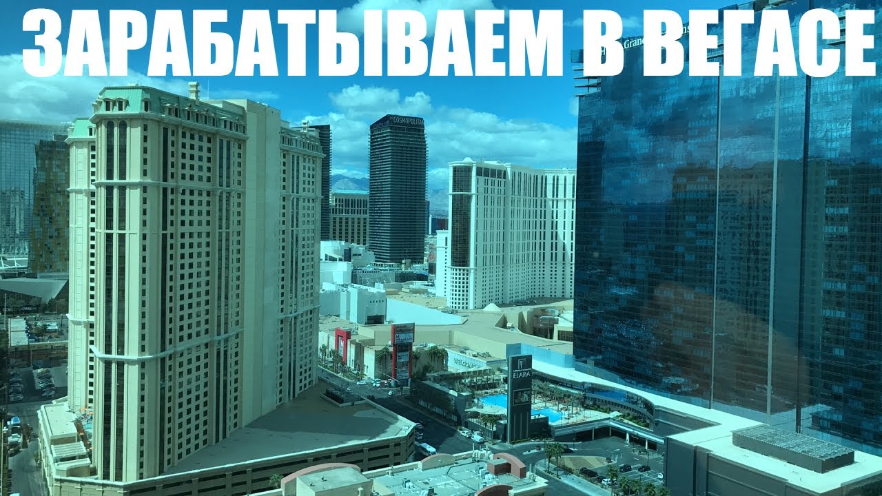 Что мешает зарабатывать деньги. Вебинары не для всех. США, Лас Вегас