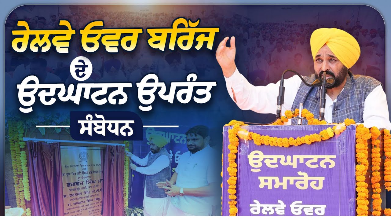 ਰੇਲਵੇ ਓਵਰ ਬਰਿੱਜ ਦੇ ਉਦਘਾਟਨ ਉਪਰੰਤ ਸੰਬੋਧਨ | Vikas Kranti | Bhagwant Mann
