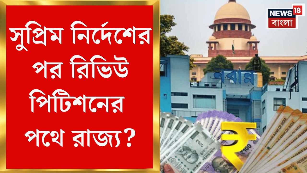 DA Case Update | DA মেটাতে নির্দেশ Supreme Court র! রিভিউ পিটিশন করতে পারে রাজ্য| Bangla News