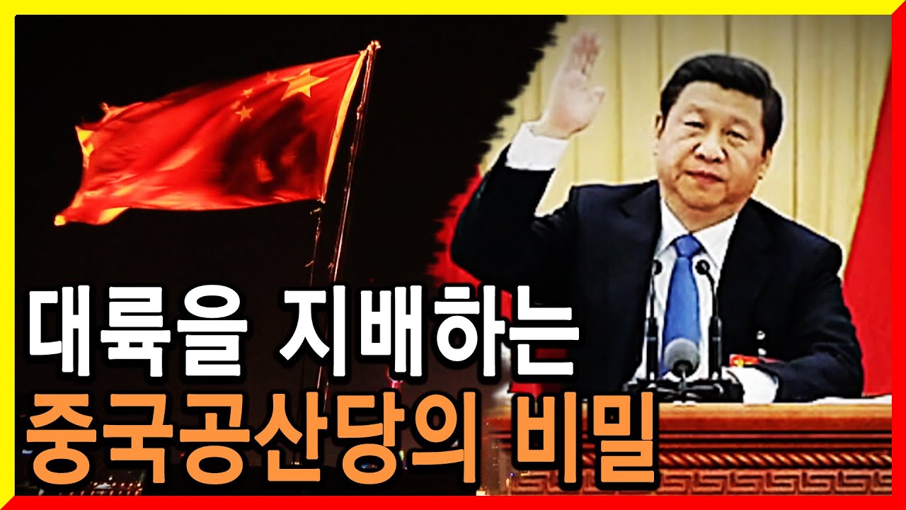 중국공산당은 신과 같다 KBS특별기획 슈퍼차이나 공산당리더십 (2015.01.23)