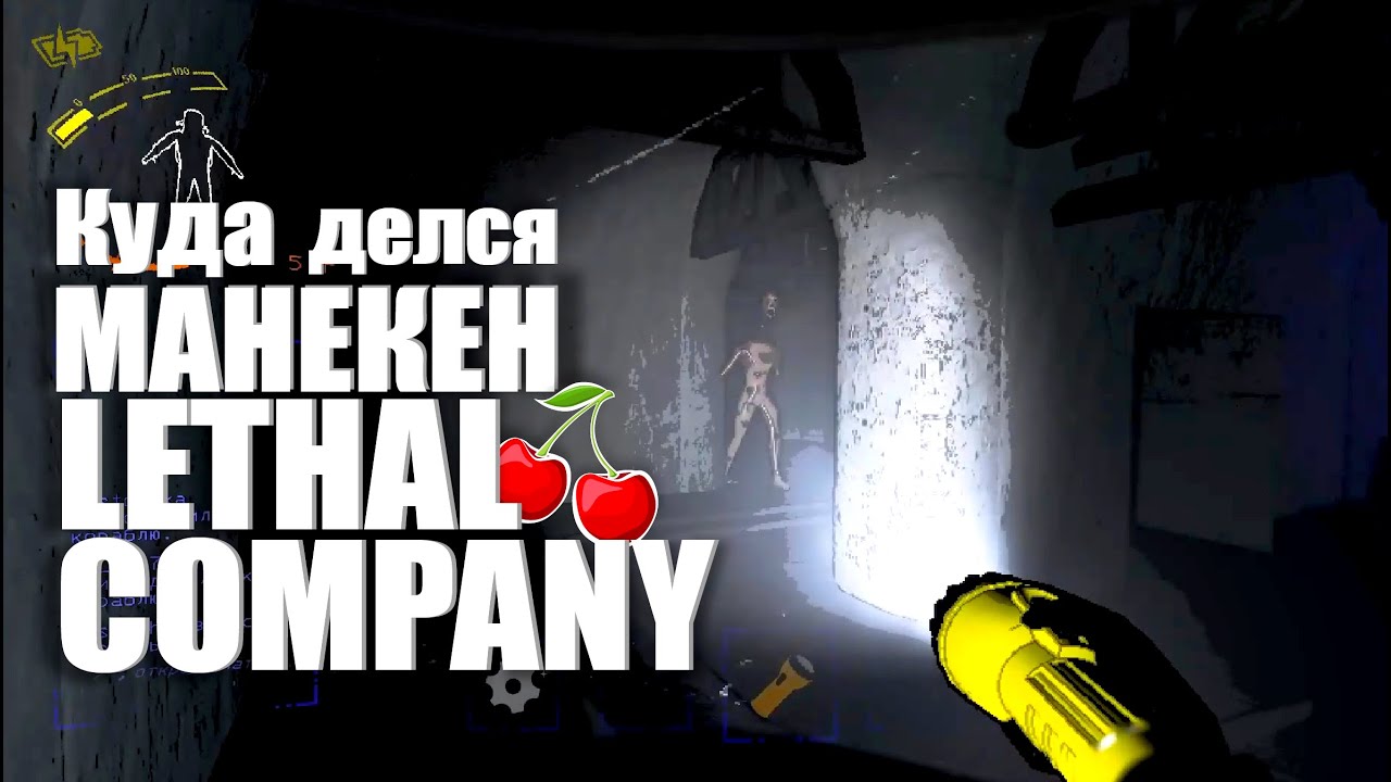 Куда делся Манекен?! 🍒 Lethal Company