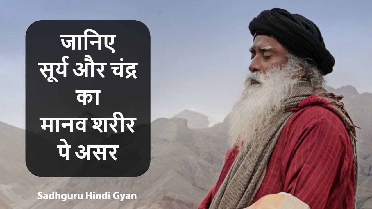क्या सूर्य और चन्द्र हमारे शरीर पर असर करते है? | Sadguru speeches in hindi