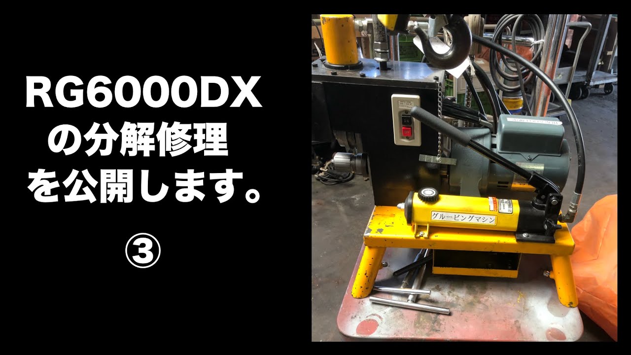ロールグルービングマシンRG6000DXの修理動画その３（完結編）
