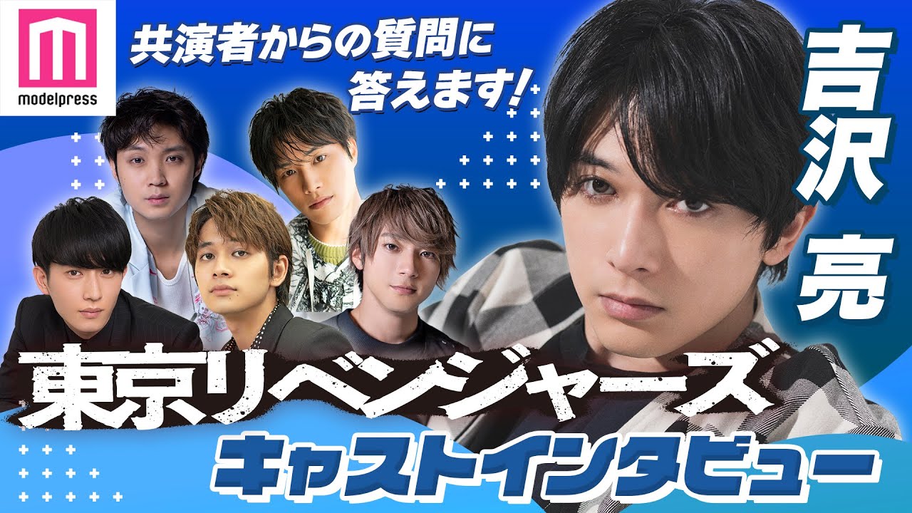 【東京リベンジャーズ】吉沢亮にキャストが質問！「まだ、ぼくのこと好き？」プライベートでの交流明らかに【質問リレー連載】