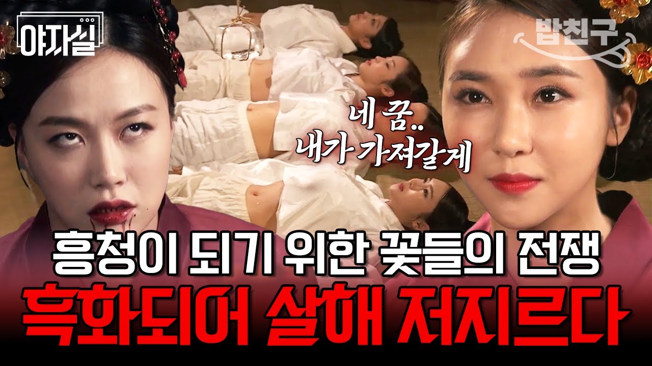 [#밥친구] 팔방미인을 만드는 훈련🔥 흥청이 되기 위해 살인 사건까지 벌어져?! '흥청망청'이 여기서 생겨 났네🤣 | 천일야사 152 회