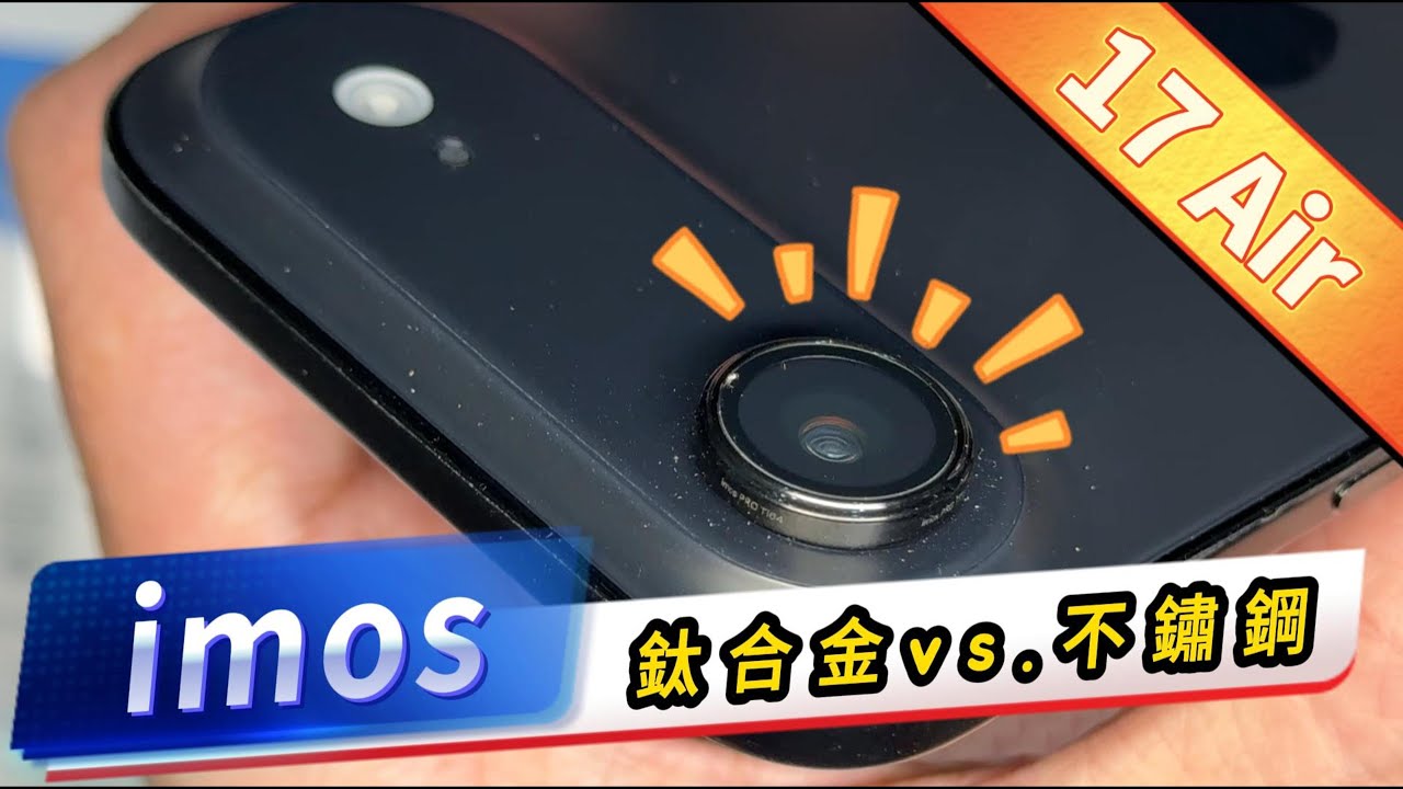 鈦合金 vs 不鏽鋼？iPhone 17 Air imos 鏡頭貼材質差異大揭秘！