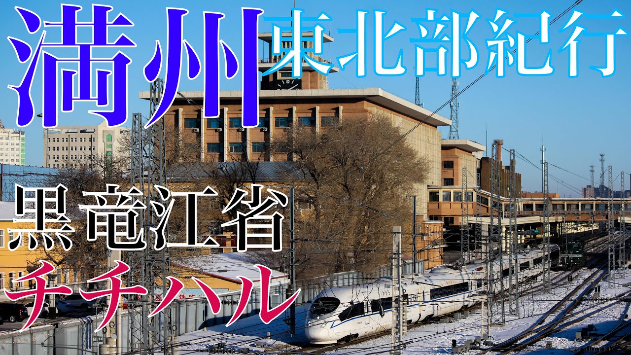 【冬の満州東北部紀行⑥】満州里から黒竜江省第二の都市チチハルヘ。地方都市を走る鉄道の様子