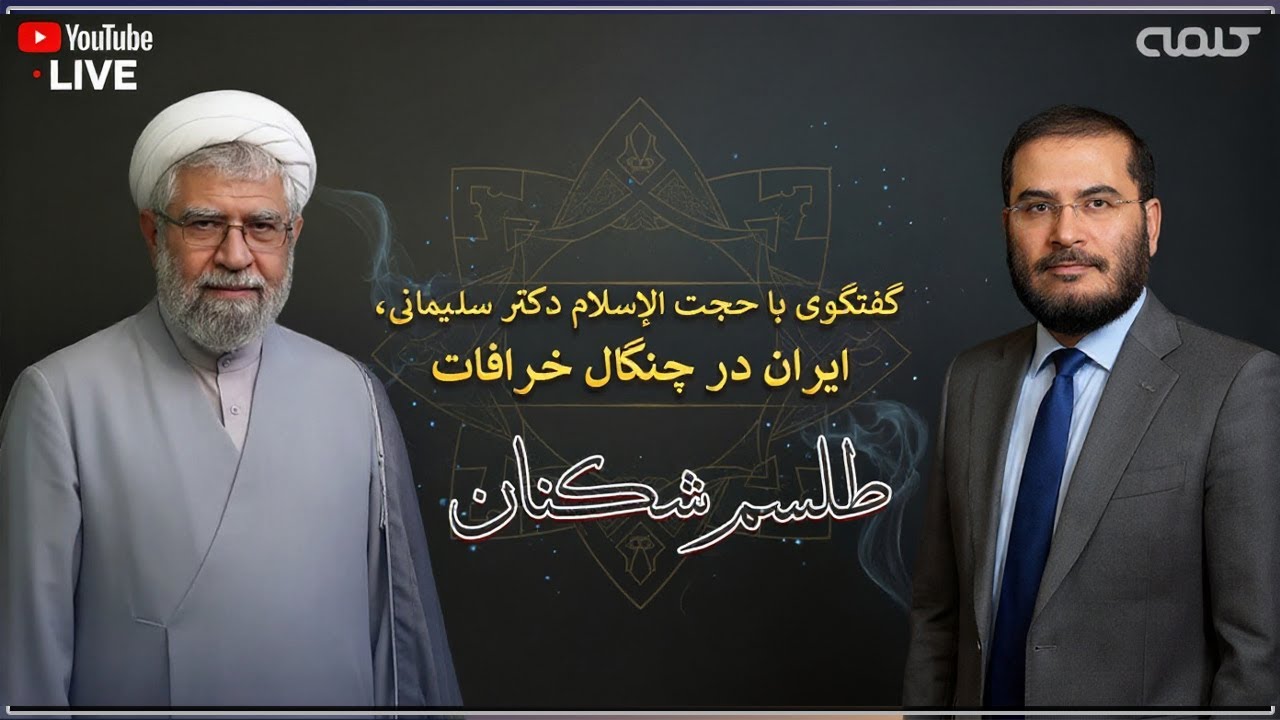 گفتگوى با حجت الإسلام دكتر سليمانى، ايران در چنگال خرافات | طلسم شکنان | 05/10/2025
