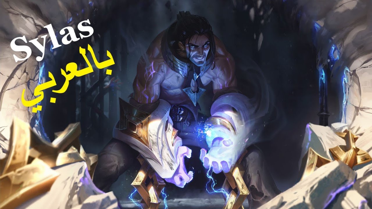 League of legends - Sylas اقتباسات سايلس