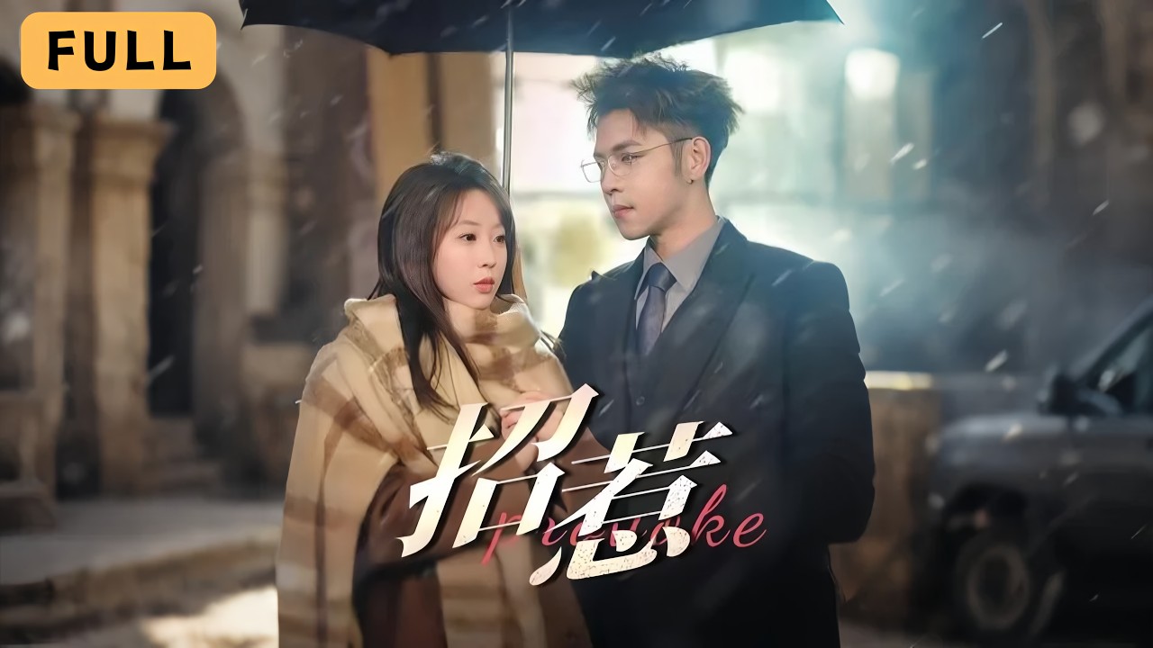 【一口氣看完！】彭丹丹💔楊彥光｜暴雨之夜誤惹禁慾大佬🔥｜情深步步陷阱成焚身愛💘｜《招惹》全集 #短劇 #虐恋 #大陆短剧 #大女主 #短劇 #復仇 #爽文 #追妻火葬場 #短劇推薦