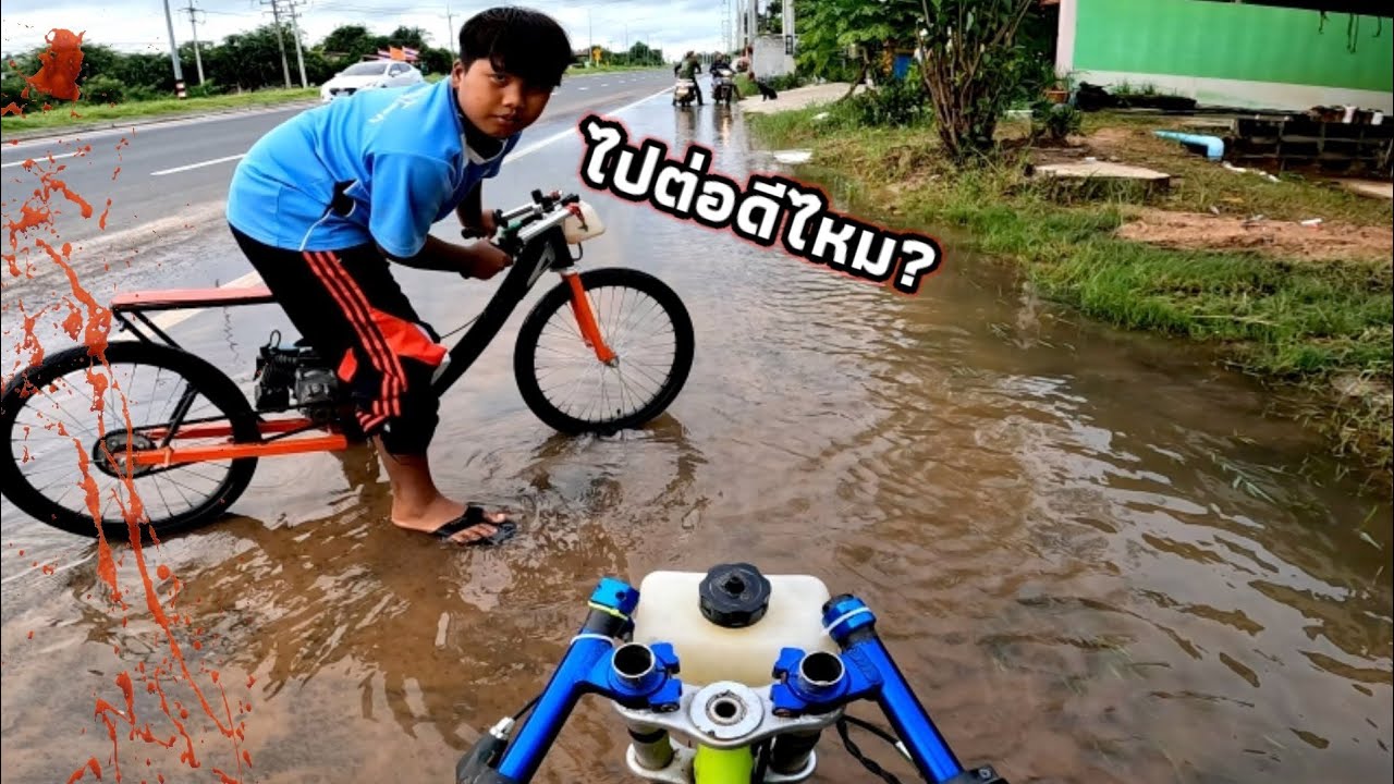 น้องเวฟ100พาเอาจักรยานติดเครื่องไปลุยน้ำท่วม?