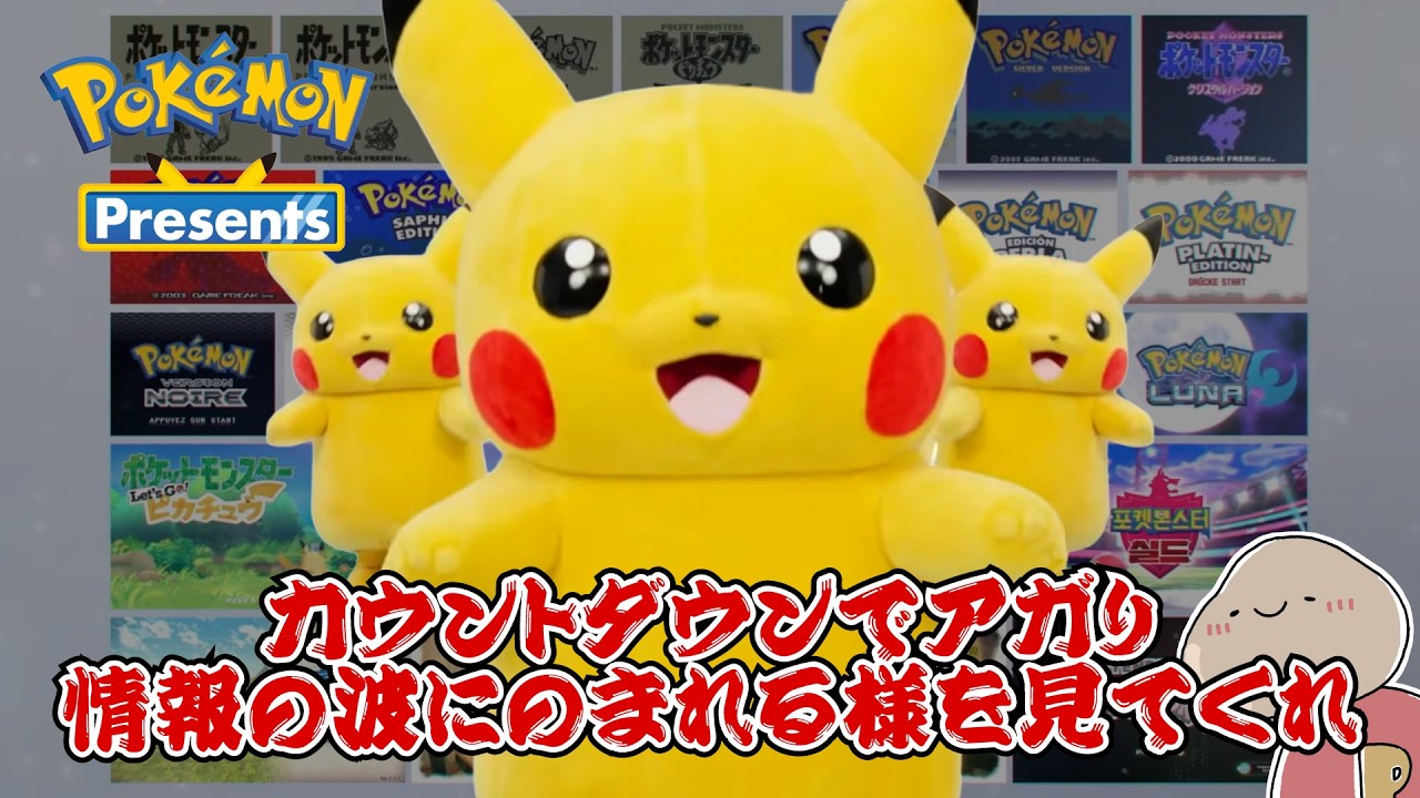 【Pokémon Presents】30周年を祝う映像と情報を浴びました