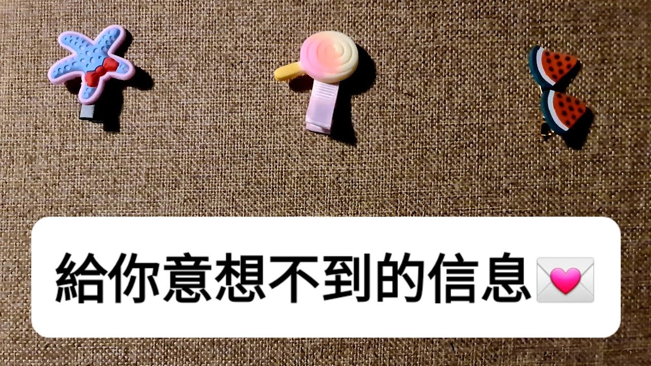 🪐三選一🪐給你意想不到的信息☀️（請慎入⚠️）