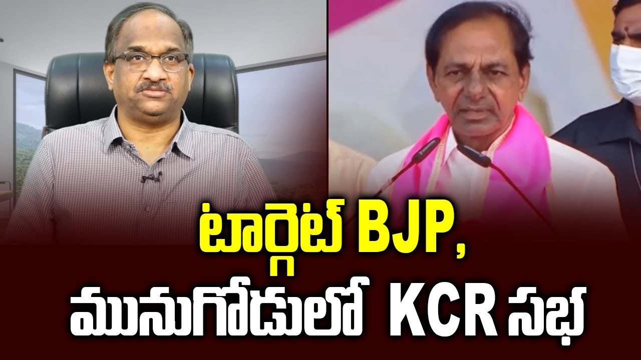 టార్గెట్ BJP, మునుగోడులో  KCR సభ ||Target BJP, KCR in Munugode||