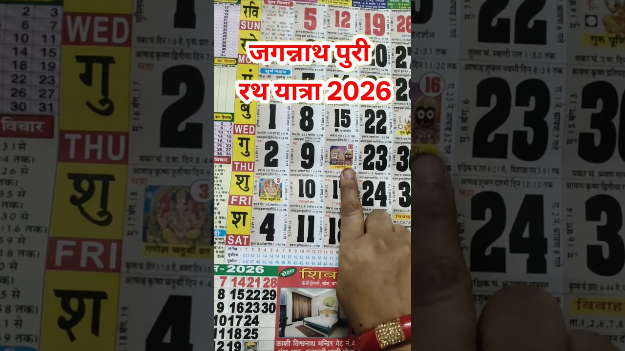 Jagannath Puri Rath Yatra kab hai 2026 mein | #रथ