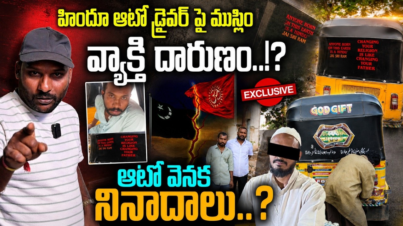 Attapur Auto Driver Incident 🚨 ఆటో వెనుక నినాదాలే కారణమా..? అసలు ఏం జరిగింది? | #e96tv