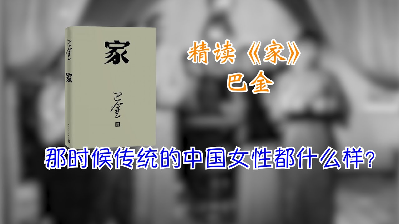 精读《家》巴金|那时候传统的中国女性都什么样？