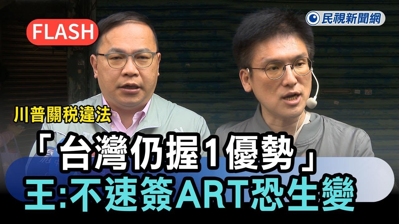 快新聞／川普關稅違法「台灣仍握1優勢」！王義川疾呼在野：不速簽ART恐生變－民視新聞