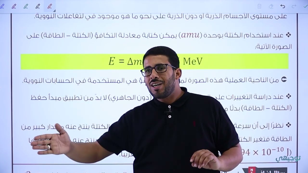 فيزياء التوجيهي جيل 2005 || الدرس الأول من الوحدة السابعة: تركيب النواة وخصائصها - القسم (4).