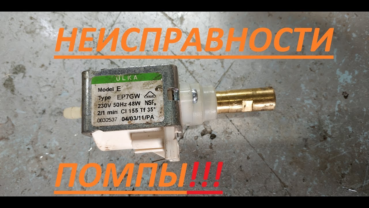 Все неисправности помпы
