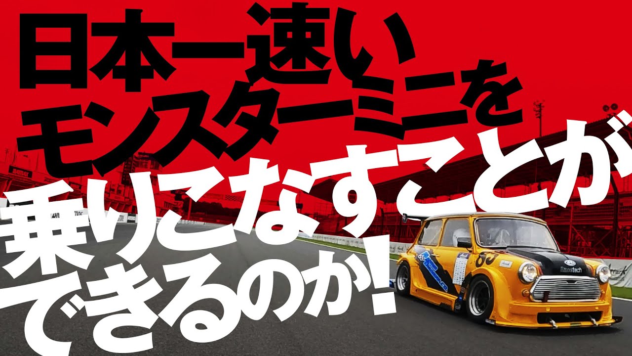 日本一速いモンスターミニを乗りこなすことができるのか？津川哲夫 激走インプレッション!