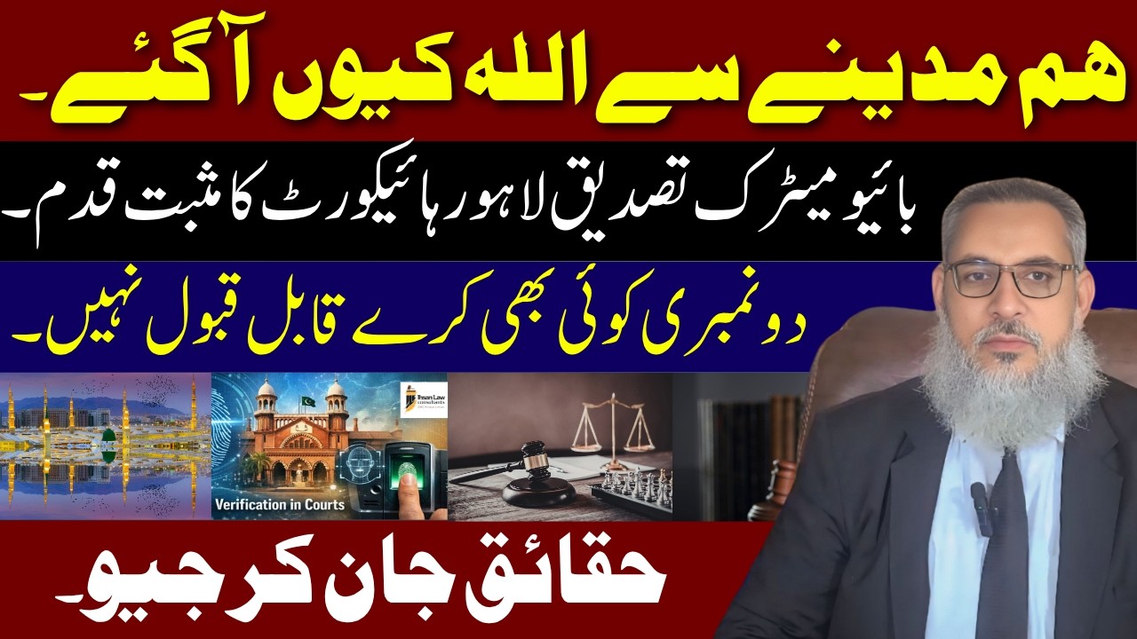 Biometric Verification | Lahore High Court's Bara Faisla | Two Numbers Absolutely Unreliable! |