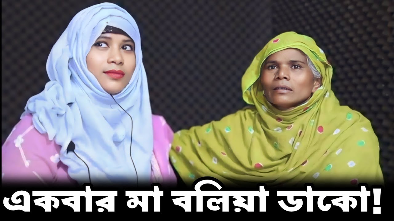 একবার মা বলিয়া ডাকো | Apan Thikana | Muslima | Final Update | RJ Kebria @seshthikana59 