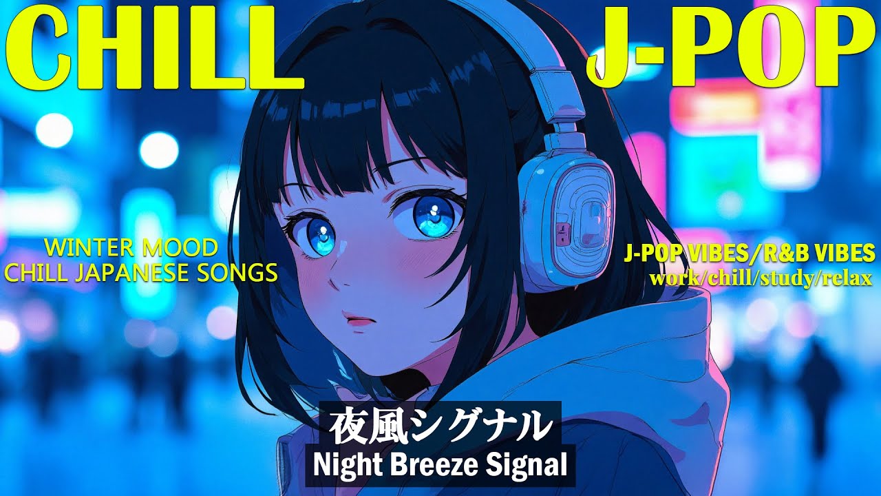 𝐏𝐥𝐚𝐲𝐥𝐢𝐬𝐭 | Chill J-POP Vibes | 穏やかなメロディでリラックス