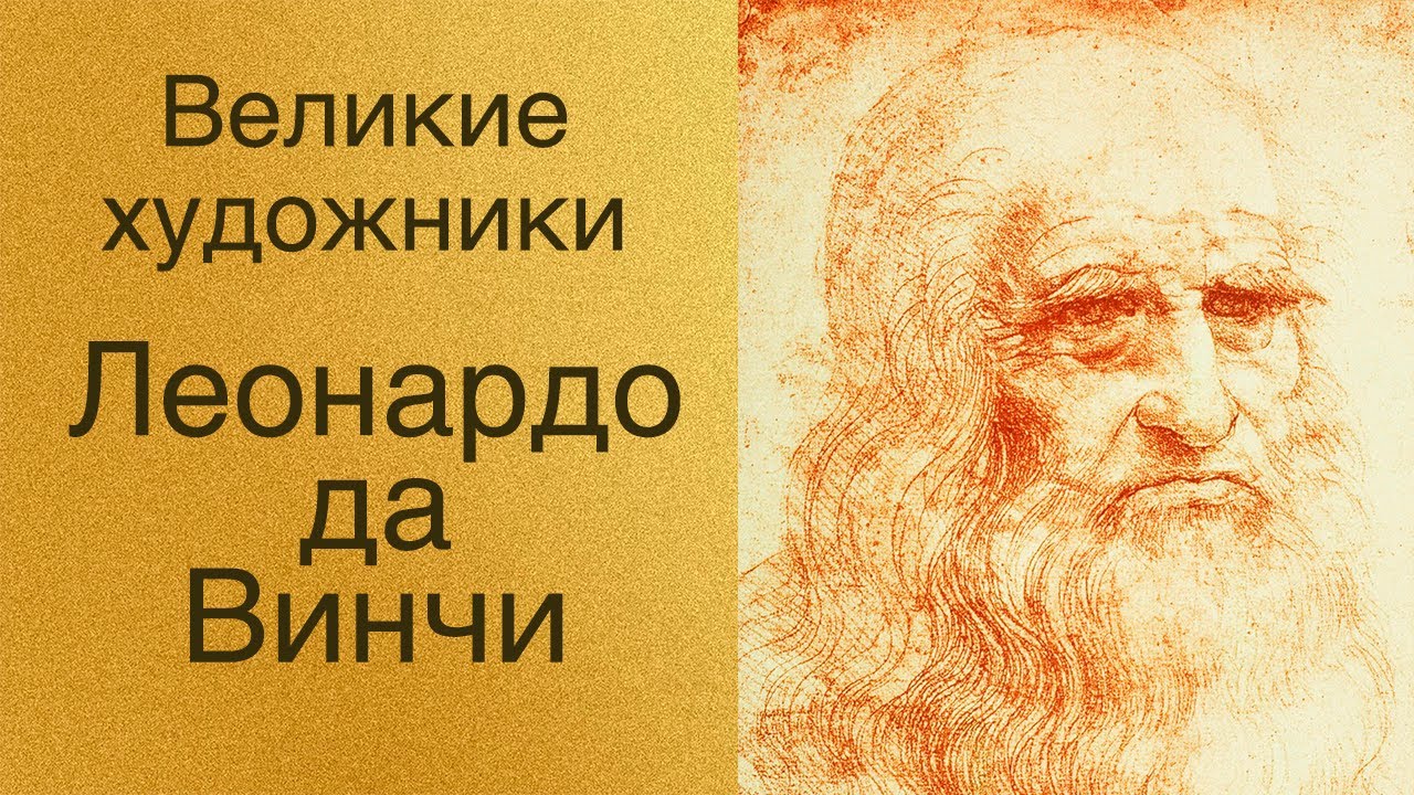 Великие художники. Леонардо да Винчи (аудиокнига)