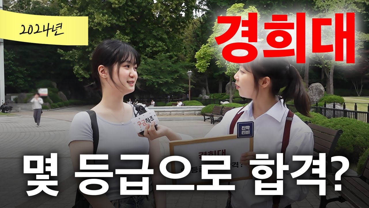 경희대, 몇 등급으로 합격했나요?ㅣ궁금하주 53화🤔