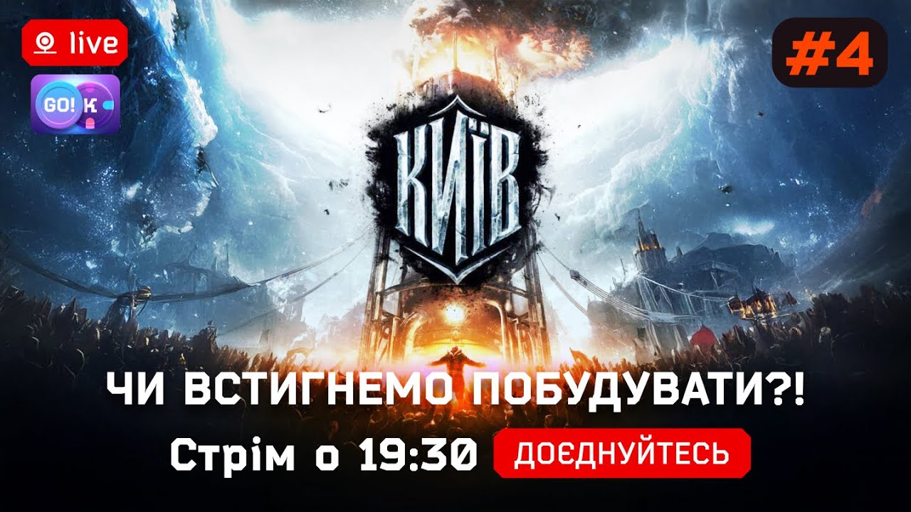 ❄️Frostpunk Київ#4 —Чи встигнемо побудувати?!|Стрім українською о 19:30 #Frostpunk #UAplay #Strategy