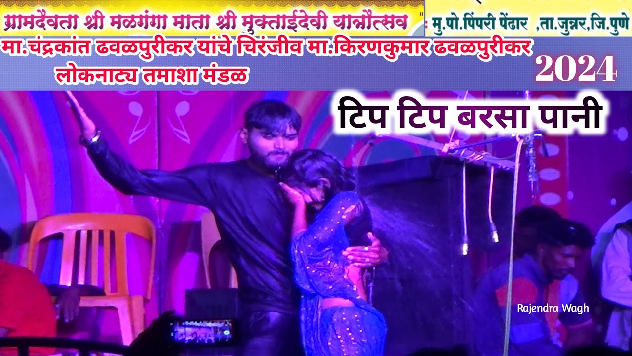 टिप टिप बरसा पानी || मा.किरणकुमार ढवळपुरीकर तमाशा मंडळ 2024#लोकनाट्य #तमाशा #tamasha