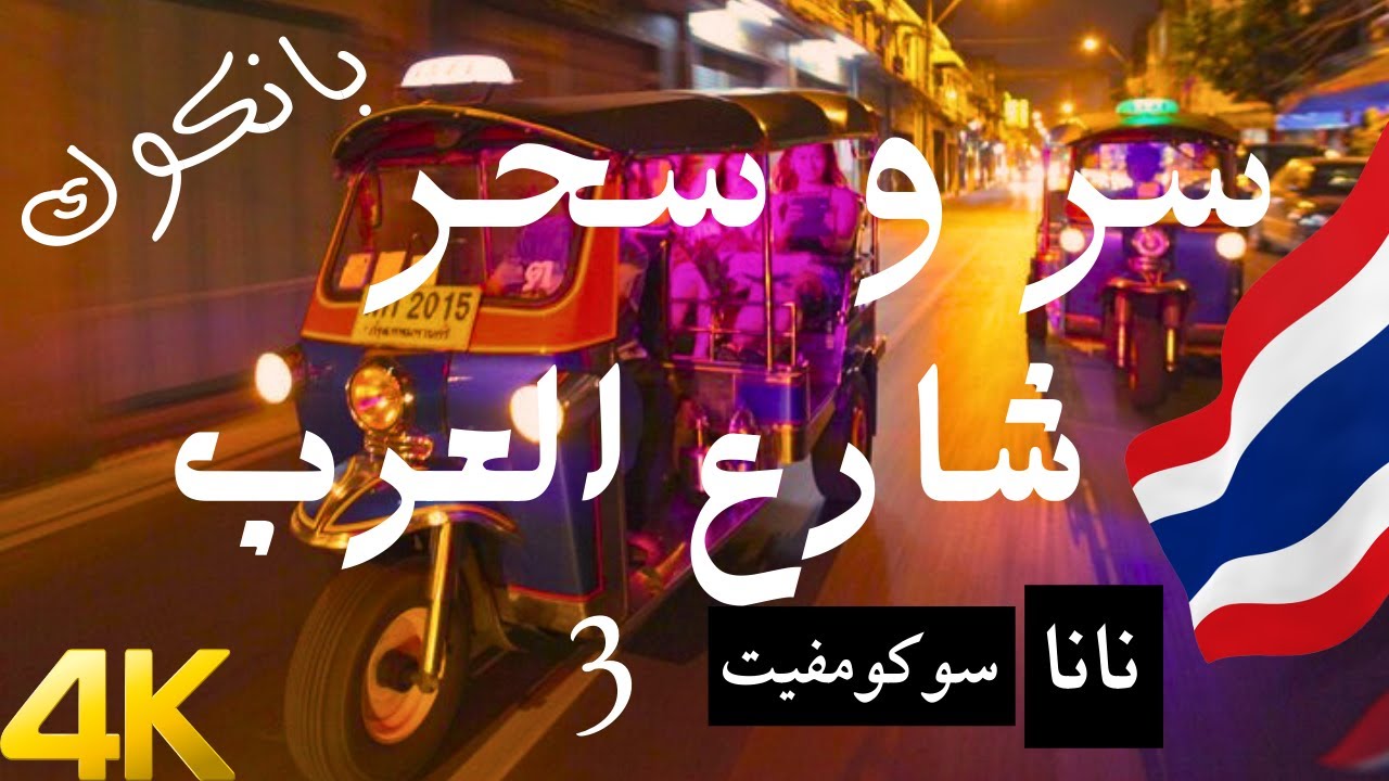 افضل الاماكن السياحية 100 | حي العرب في نانا | 4K | #اكسبلور #ترند #سفر #تايلاند