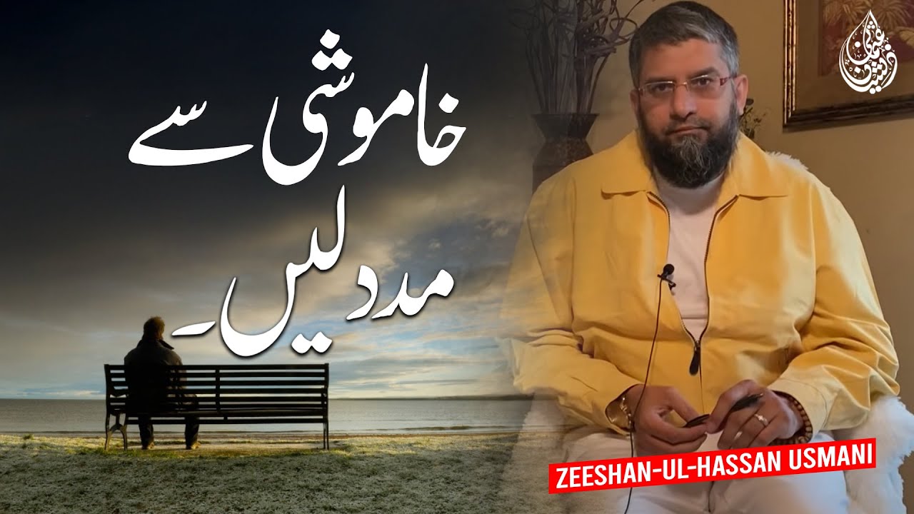Silence is a Skill | خاموشی سے مدد لیں  | चुपचाप सहायता प्राप्त करें