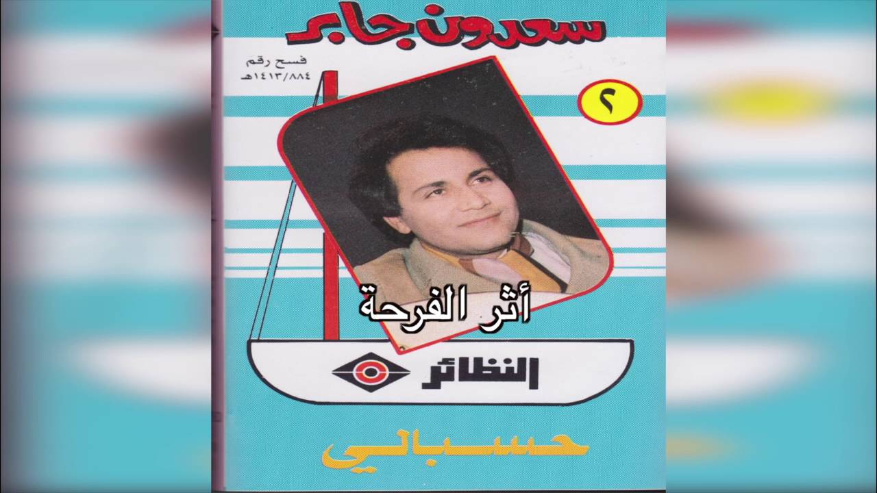 Athar ELFarha سعدون جابر - اثر الفرحة